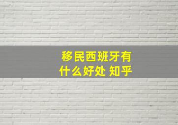 移民西班牙有什么好处 知乎